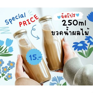 ขวดน้ำสลัด น้ำผลไม้ ขวดนม ขวดน้ำหวาน ขวดน้ำพกพา ขวดTAKEHOME ขนาด250ml