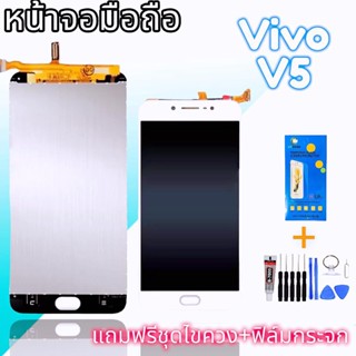 LCD Vivo V5 /V5S ​ หน้าจอวีโว่วี5 วีโว่ V5S อะไหล่มือถือ ✔ สินค้าคุณภาพดี สินค้าพร้อมส่ง