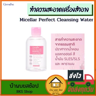 ทำความสะอาดเครื่องสำอาง Micellar Perfect Cleansing Water เช็ดหน้า เช็ดเครื่องสำอาง ผิวหน้าสะอาด หน้าไม่แห้ง 190ml