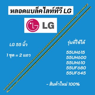 หลอดแบล็คไลท์ทีวี LG 55 นิ้ว LED Backlight LG รุ่นที่ใช้ได้ 55UH615 55UH610 55UF680 55LF630 55UF645 55LX761H สินค้าใหม่