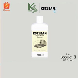 KS CLEAN น้ำยาดันฝุ่น น้ำยา น้ำยาถูพื้น สูตรใหม่เข้มข้น ขนาด 1 ลิตร ทำความสะอาด ขจัดคราบ เคลือบพื้นผิวเงางาม หอมนาน