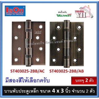 บานพับประตู บานพับเหล็ก บานพับหน้าต่าง บานพับ ISON ST403025-2BB/AC ST403025-2BB/AB บรรจุ 2 ตัว