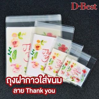 ถุงฝากาวใส่ขนม แบบใสลาย Thank you