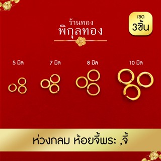 ห่วงทอง ห่วงกลมทอง ห้อยจี้พระ ห้อยจี้ต่างๆ pikunthong