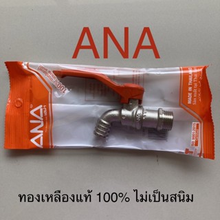 Top store ก๊อกทองเหลืองแท้100%ไม่เป็นสนิม ANA เอน่า 1/2"(4หุน)สามารถสวมสายยางได้ทันที