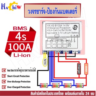 BMS 4S 100A. 14.8V วงจรชาร์จ - ป้องกันแบตเตอรี่  ลิเธียมไอออน Li-ion  ป้องกัน Overcharge , Overdischarge และ ไฟฟ้าลัดวงจ