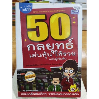 50 กลยุทธ์เล่นหุ้นให้รวย ฉบับผู้เริ่มต้น/หนังสือมือสองสภาพดี