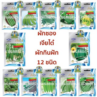 ผลิตภัณฑ์ใหม่ เมล็ดพันธุ์ CHIATAI  รวมผัก ผักซอง เจียไต๋ กินฝัก 12 ชนิด *คละชนิดได้ เพียงกดเพิ่มชนิดลงรถเข็น* บว/ขายดี P