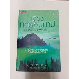 (หนังสือหายาก)เมืองทดสอบบาปThe devil and miss Prym 7วันกับการท้าทายระหว่างคนธรรมดากับซาตาน Paulo Coelho(มือสอง)