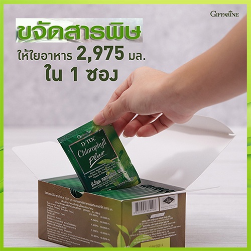 กิฟฟารีนอาหารเสริมดีท๊อค คลอโรฟิลล์ พลัส/รหัส86400/ขนาด30ซอง/1กล่อง❤รViEa