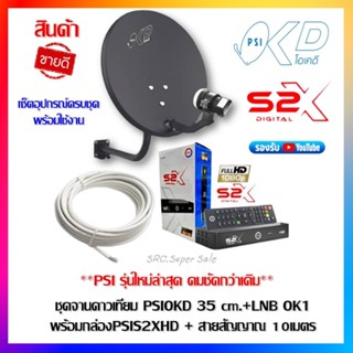 **PSI รุ่นใหม่ล่าสุด คมชัดกว่า**ชุดสุดคุ้ม PSI S2X  + จานดาวเทียม PSI OKD 35 CM.+แถมฟรี!!! สาย 10 เมตร