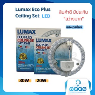 Lumax แผงไฟ หลอดไฟกลม LED 20W 30W แสงขาว DayLight โคมไฟเพดาน โคมซาลาเปา ติดตั้งง่ายด้วยปุ่มแม่เหล็ก