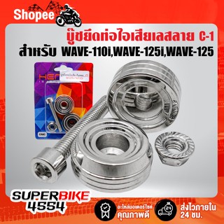 บู๊ชยึดท่อไอเสีย WAVE-110i,WAVE-125i,WAVE-125 ลาย C-1 สแตนเลสแท้ 100% สีเงิน