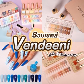 เซทสี Vendeeni 12 ขวด พร้อมชาร์ท เนื้อสีแน่นทาง่าย