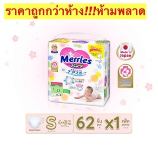 Merries Diaper Tape  Size S แบบกางเกง เมอร์รี่ส์ ผ้าอ้อมเด็ก ราคาถูก ของแท้ 100%