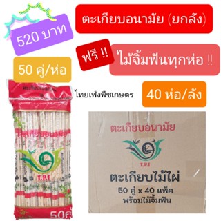 ยกลัง !!! ตะเกียบอนามัย 50 คู่ × 40 แพ๊ค ฟรี ไม้จิ้มฟัน !! ตรา T.P.I.