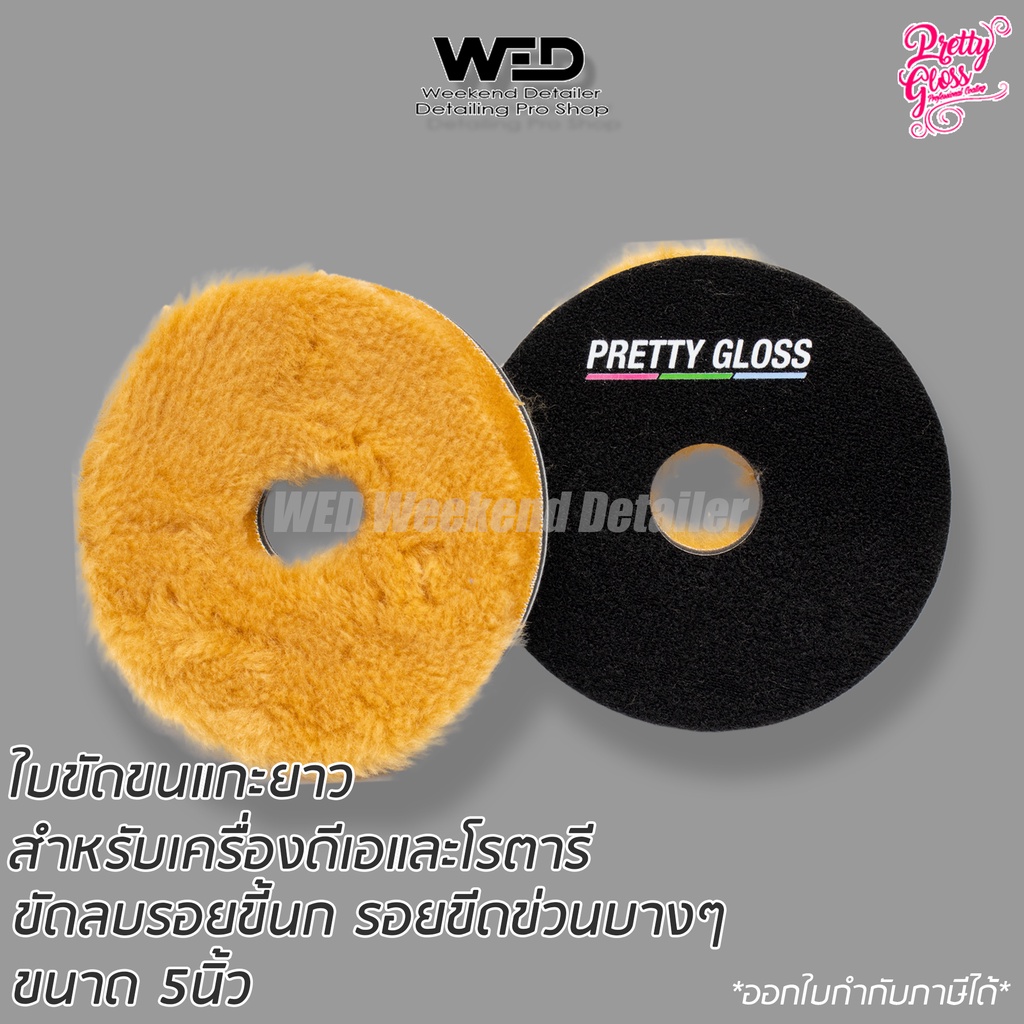 ใบขัดขนแกะยาว DA wool pad Pretty gloss ฟองน้ำขัด