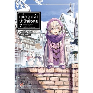 เพื่อลูกจ๋า ปะป๋าขอลุย เล่ม 1 - 7 (นิยาย ไลท์โนเวล มือหนึ่ง) by unotoon