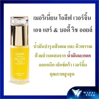 น้ำมันมะกอกบำรุงเส้นผม บำรุงผิวพรรณ Giffarine กิฟฟารีน เมอริเนี่ยน โอลีฟ Merinian Olive Age Hair &amp; Body Rich Oil