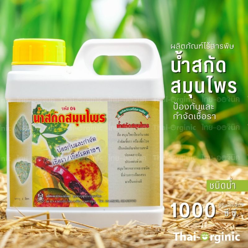 1000 ml น้ำสกัดสมุนไพร ป้องกันและกำจัดเชื้อรา โรคพืชต่างๆ  มั่นใจ100% เมื่อซื้อกับผู้ผลิตโดยตรง