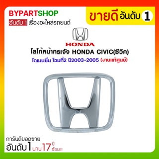 โลโก้หน้ากระจัง HONDA CIVIC(ซีวิค) ไดเมนชั่น โฉมที่2 ปี2003-2005 (งานแท้ศูนย์)