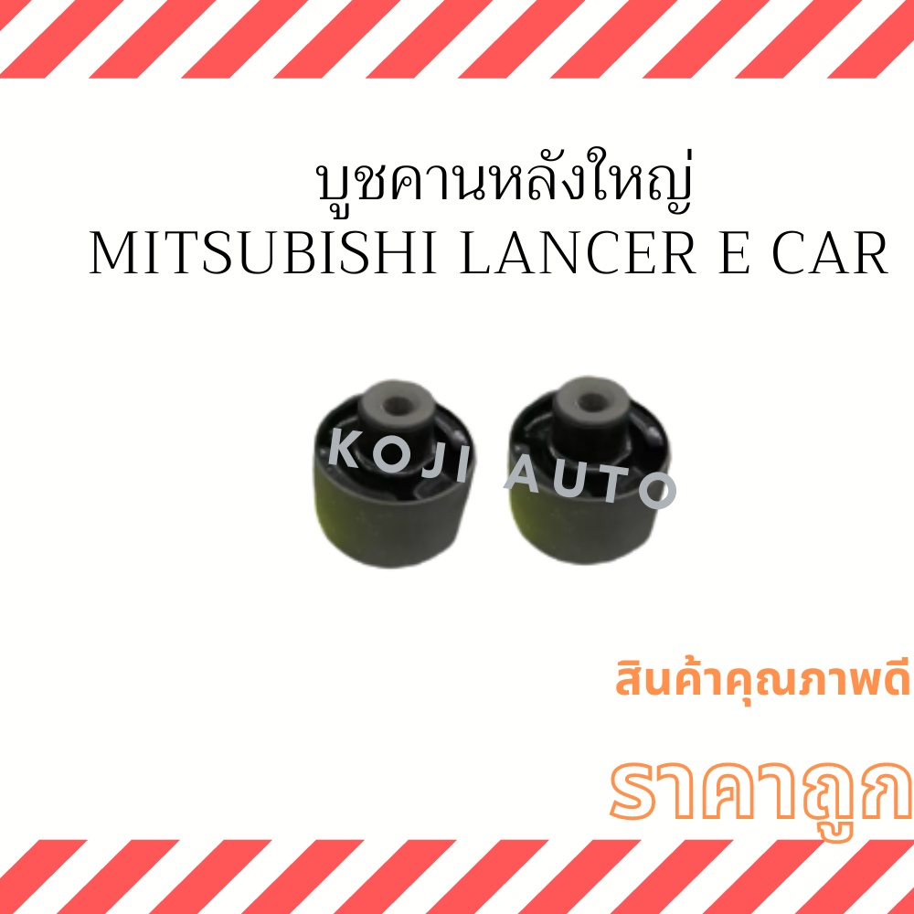 บูชคานหลังใหญ่ Mitsubishi Lancer E Car ( 2 ชิ้น )