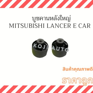 บูชคานหลังใหญ่ Mitsubishi Lancer E Car ( 2 ชิ้น )