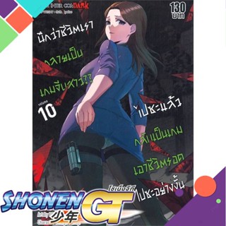 [พร้อมส่ง] หนังสือนึกว่าชีวิตเรากลายเป็นเกมจีบสาวไปซะฯ 10#มังงะ-MG,สนพ.Siam Inter Comics,Waruiotoko