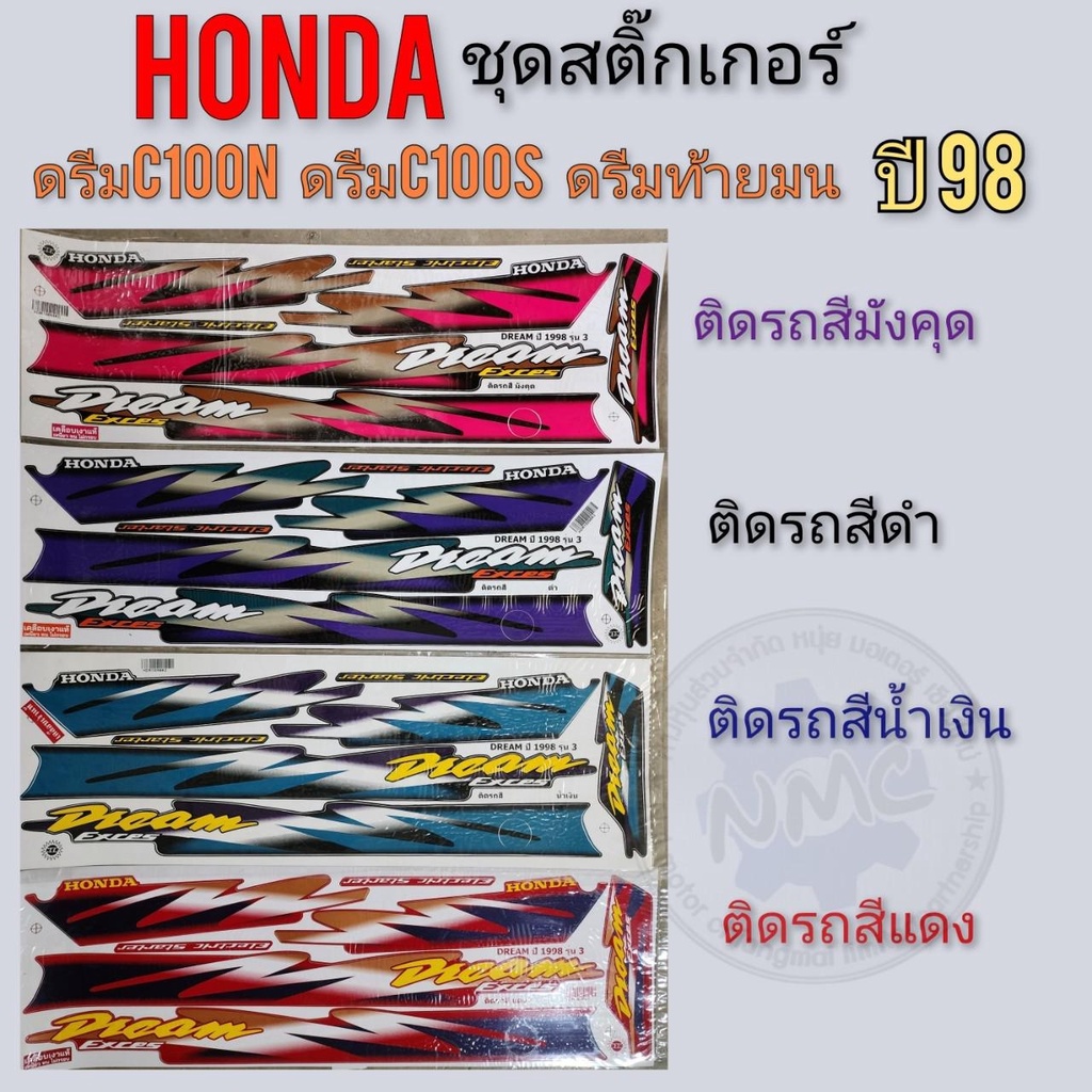 สติ๊กเกอร์ ดรีมท้ายมน ดรีมc100n ชุดสติ๊กเกอร์ติดรถ honda ดรีมท้ายมน ดรีมc100n ปี98