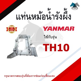 แท่นหม้อน้ำรังผึ้ง รุ่น TH10 อะไหล่ยันม่าร์ แท่นหม้อน้ำ ฐานหม้อน้ำ