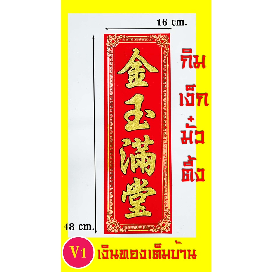 ป้ายคำอวยพรจีน กำมะหยี่แดง พ่นทอง,กลอนมงคลจีน,ประทานโชค,แก้เคล็ด
