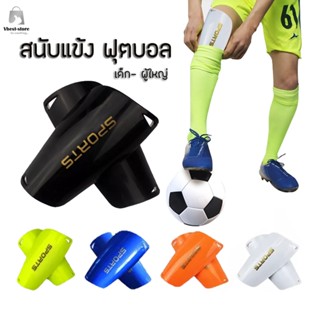 Shin Pads สนับแข้ง SPORTS สำหรับ เด็กและผู้ใหญ่ แข็งแรง ราคาถูก สนับแข้งสำหรับฟุตบอล Shin Guards for kid and adult