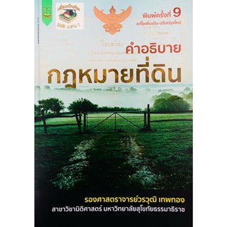 คำอธิบายกฎหมายที่ดิน วรวุฒิ เทพทอง2565