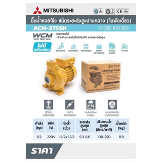 MITSUBISHI ปั๊มหอยโข่ง ACM-375SH 0.5แรง ปั๊มน้ำ ปั๊มน้ำไฟฟ้า 1/2HP ปั้มหอยโข่ง ปั้มน้ำ ปั้มน้ำไฟฟ้า 1-1/2นิ้ว ACM375SH