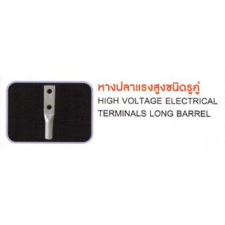 หางปลาแรงสูงชนิดรูคู่(ELECTRICAL TERMINALS LONG BARREL TWO HOLE) "T-LUG"