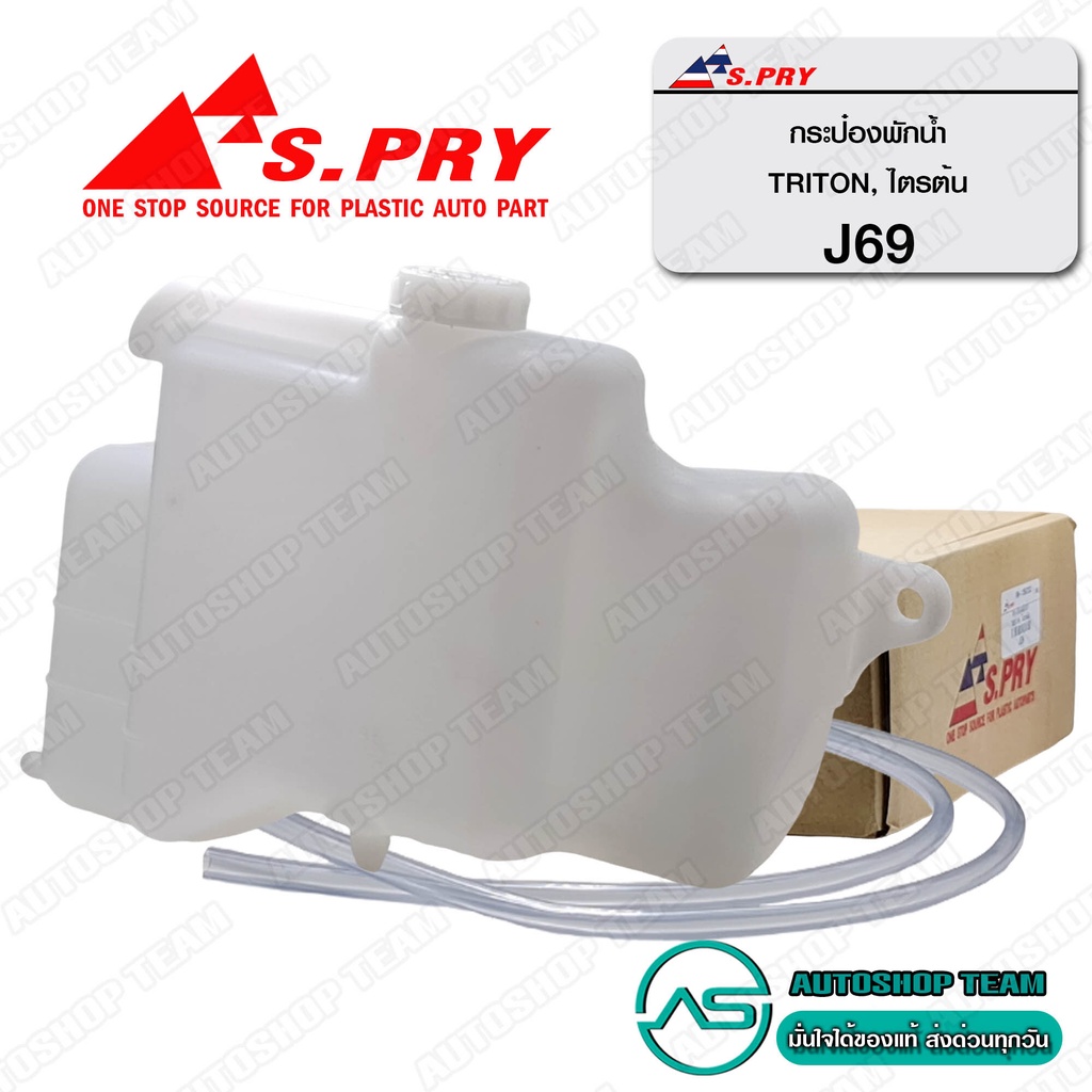 S.PRY กระป๋องพักน้ำ MITSUBISHI TRITON # J69