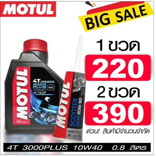 น้ำมันเครื่อง โมตุล กึ่งสังเคราะห์ 10W40 0.8 ลิตร + เฟืองท้าย 1 หลอด Motul 3000 Plus 10W40 0.8L PCX NMAX SCOOPY