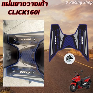 แผ่นวางเท้า click160i ยางวางเท้า สีน้ำเงิน CLICK160i 2022