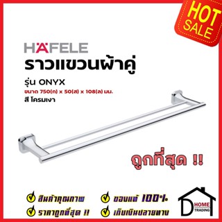 HAFELE ราวแขวนผ้าคู่ ยาว 75 ซม. ทองเหลือง สีโครมเงา 580.41.412 Single Towel bar Brass ราวแขวนผ้า ที่แขวนผ้า  เฮเฟเล่