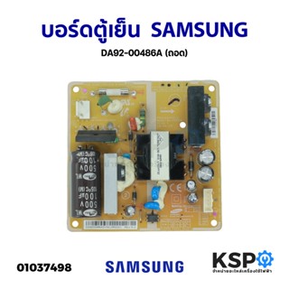 บอร์ดตู้เย็น แผงวงจรตู้เย็น SAMSUNG ซัมซุง DA92-00486A (ถอด) อะไหล่ตู้เย็น