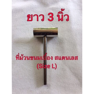 ที่ม้วนขนมเบื่อง สแตนเลส (Size L) เส้นผ่าศูนย์กลางของวง 3.8 cm