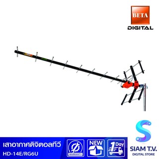 เสาอากาศดิจิตอลทีวี BETA รุ่น HD-14E  Antenna Digital Outdoor TV โดย สยามทีวี by Siam T.V.