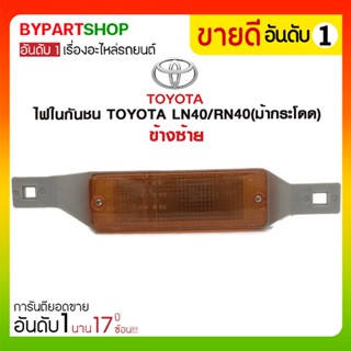 ไฟในกันชน TOYOTA LN40/RN40(ม้ากระโดด)