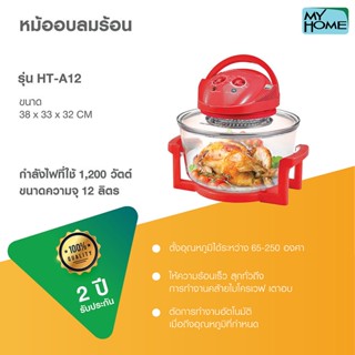 MY HOME หม้ออบลมร้อน 12 ลิตร รุ่น HT-A12 สินค้ารับประกัน 2 ปี ฝาอบลมร้อน ระบบฮาโลเจน