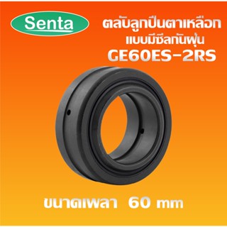 GE60ES-2RS ตลับลูกปืนตาเหลือก แบบมีซีลกันฝุ่น ( SPHERICAL PLAIN BEARINGS ) GE60ES 2RS ขนาด 60x90x44mm โดย Senta