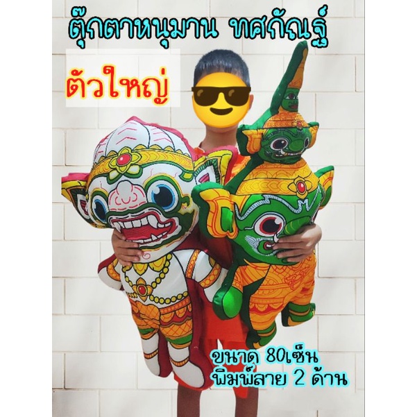 หนุมาน ทศกัณฐ์ หมอนตุ๊กตาตัวละครรามเกียรติ์ มีหลายแบบ หลายขนาด พร้อมส่ง - รูปที่ 6
