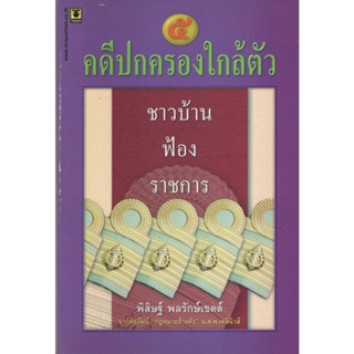 คดีปกครองใกล้ตัว ๕ : ชาวบ้านฟ้องราชการ