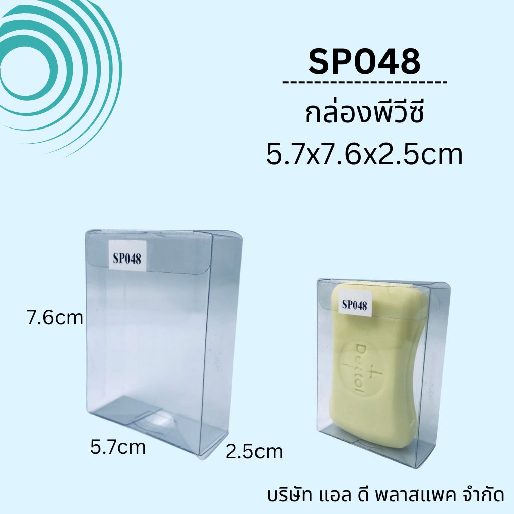 (100ใบ)SP048กล่องพลาสติกใสPVCขนาด5.7×7.6×2.5cm กล่องใส่ของชำร่วย กล่องสบู่
