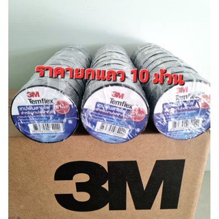 3M เทปพันสายไฟ ราคายกแถวมี 10 ม้วน