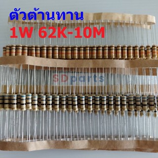 ตัวต้านทาน R 1W ขนาด 56K ถึง 10M ตัว R รีซิสเตอร์ Carbon Film Resistor 1W 5% #CF 1W (1 ตัว)